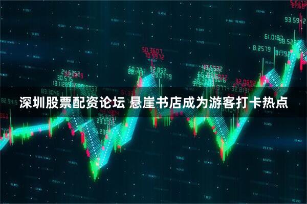 深圳股票配资论坛 悬崖书店成为游客打卡热点